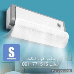 حاجز هواء المكيف