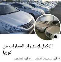 الوكيل لإستيراد السيارات من كوريا