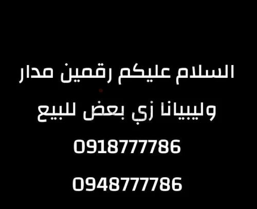 رقمين ليبيانا والمدار متشابهات