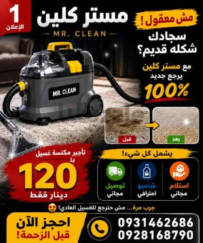 مستر كلين لغسيل السجاد وايجار مكينة غسيل السجاد