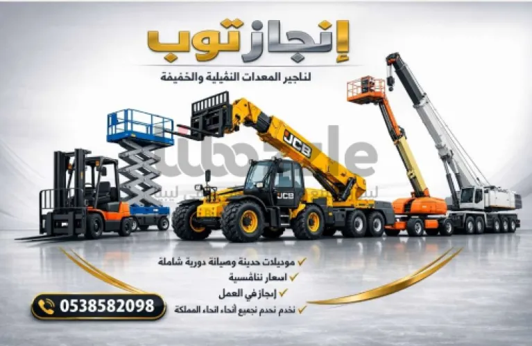 رافعات شوكيه فوركلفت للايجار رافعات مقصيه للايجار سقالات كهربائية للايجار رافعات تلسكوبيه للايجار