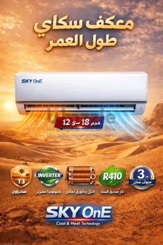 مكيف سكاي ون  SKY ONE  اصلي الوكيل 💯