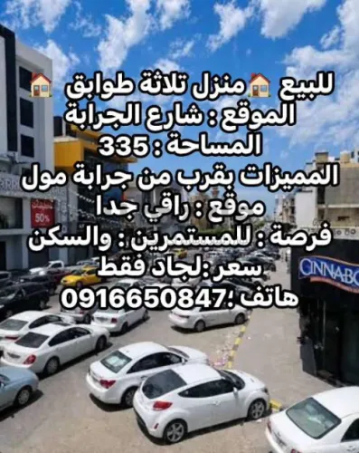 الله يبارك عرض 🤩  ممتاز 👍🔥 وراقي   الناس   الي دور في شارع  (الجرابة)   من أرقي اماكن في طرابلس عرض الله يبارك 😄  مايتفوتش   لاستفسار :    0922241645