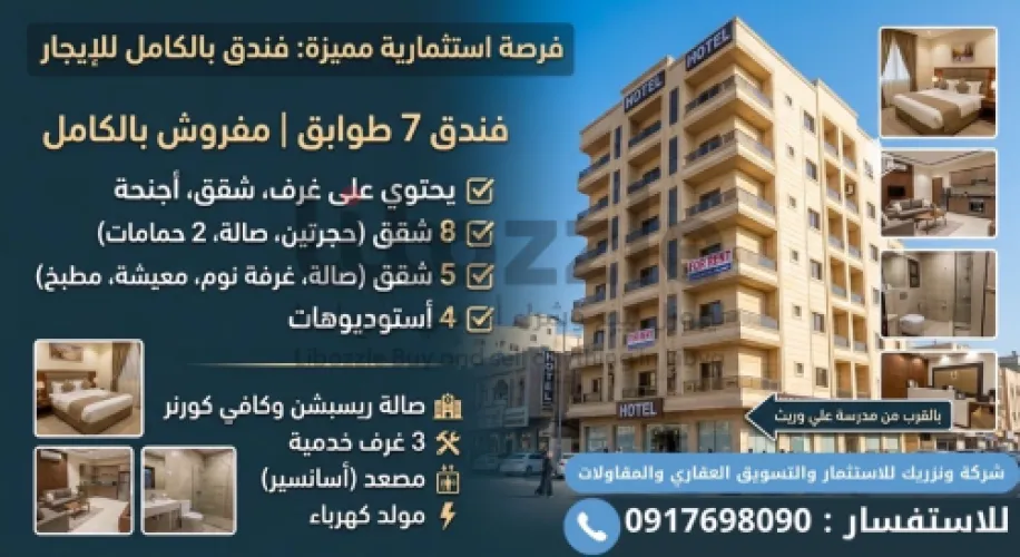 فندق. ايجار 85 الف. مفروش. جاهز.