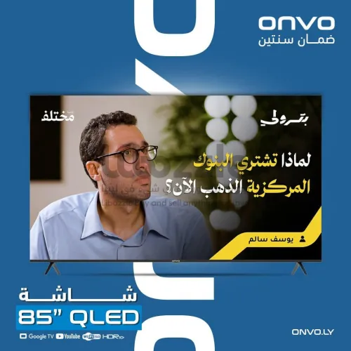 شاشة أونفو 85 بوصة QLED – استمتع بكل دقيقة من محتو