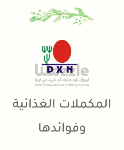 القوة، الحيوية، الجمال....كلهم في DXN 🌿
