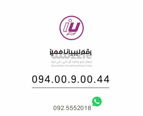 رقم ليبيانا مميز