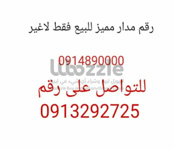 رقم مدار مميز