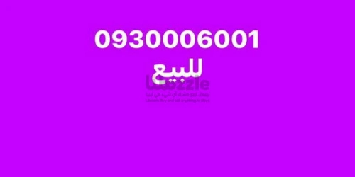 رقم مميز