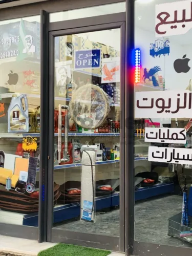 كمليات سيارات و زيوت