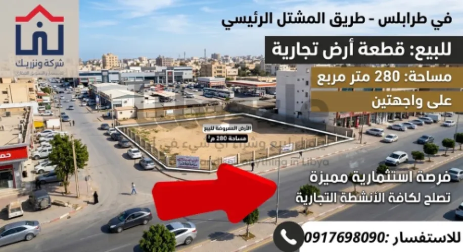 قظعة. ارض. تجاريه. موقع. إستراتجي.  لبيع. المشتل.
