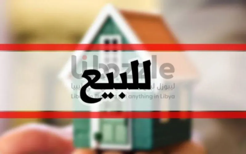 منزل ارضي للبيع