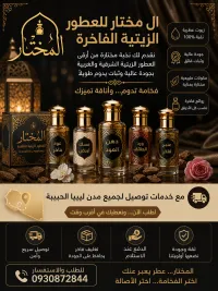 ال مختار للعطور الزيتية الفاخرة  [إختيارك الافضل]