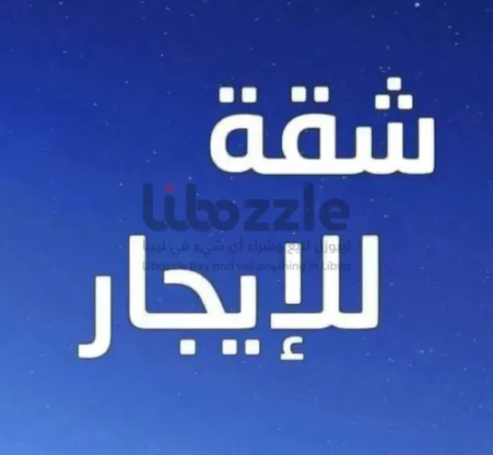 شقة للإيجار دور ثاني عين زارة شارع الفصول الأربعة