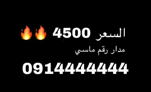 رقم مدار مميز
