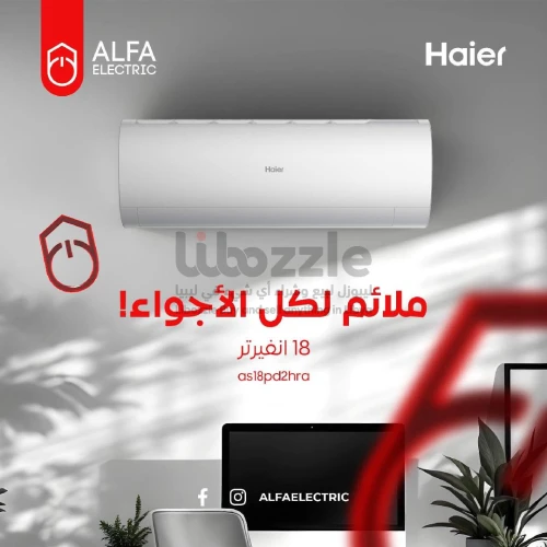 قوة التكييف وملائمة كل الأجواء مع مكيف هاير محرك