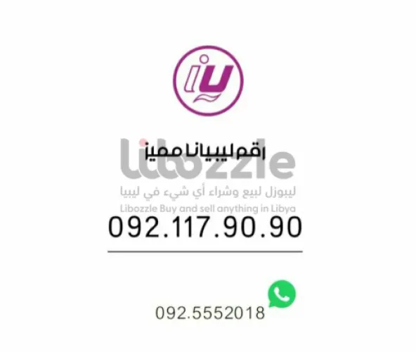 رقم ليبيانا مميز