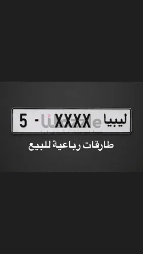 طارقات رباعية طرابلس للبيع