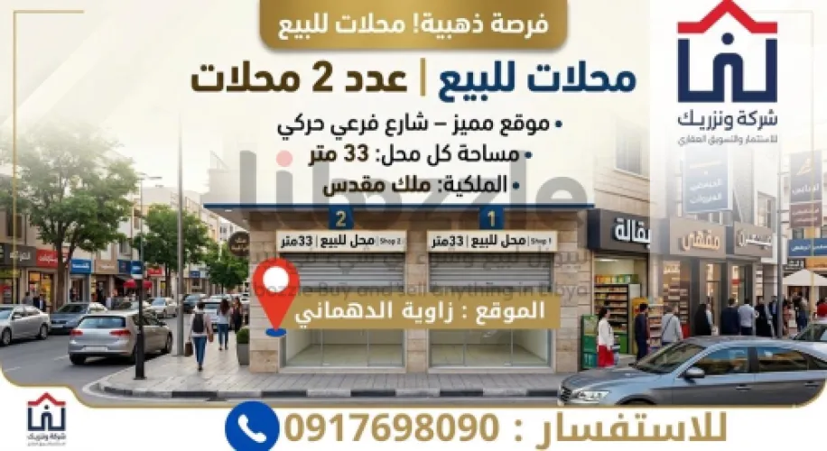 اتنين. محلات. لبيع الدهماني. مليون سعرهم. اتنين