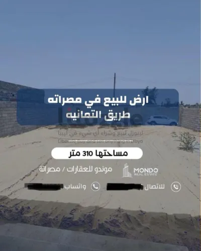 أرض للبيع في مصراتة طريق التمانيه