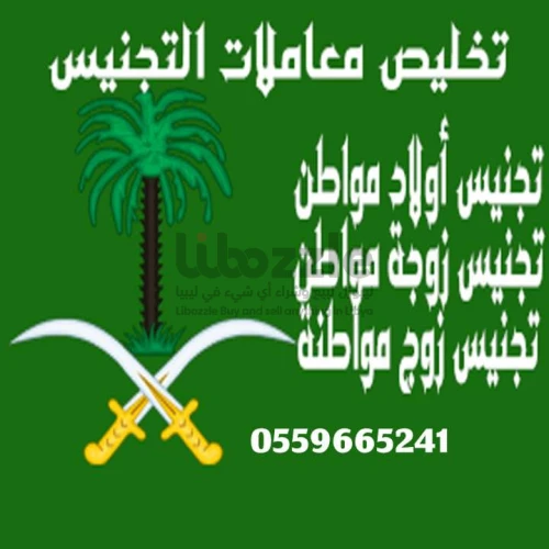 تخليص معاملات التجنيس تخليص معاملات الاحوال