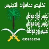 مكتب تخليص معاملات التجنيس