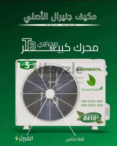 🏜 
مكيف ❄️ جنيرال