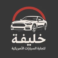 خليفة لتجارة السيارات الامريكية
