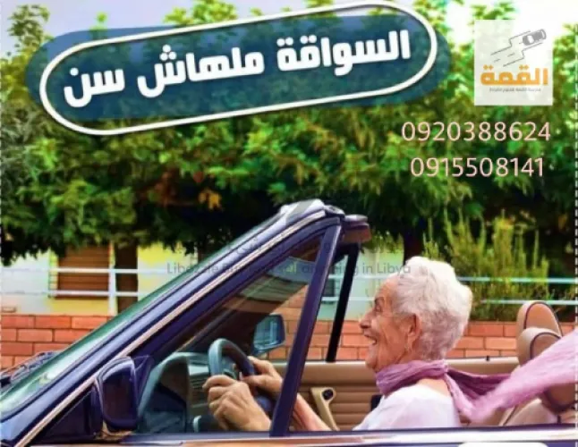 مدرسة القمة لتعليم القيادة