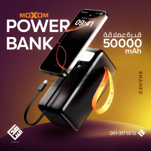 باور بانك بقوة 50 ألف من MOXOM