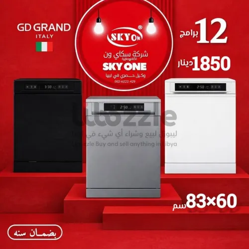 غسالة صحون GRAND الإيطالية الأصلية 🇮🇹