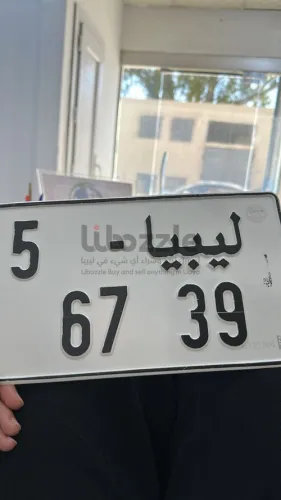 طارقه اربعه ارقام مميزة طرابلس نقبل حواله او كاش