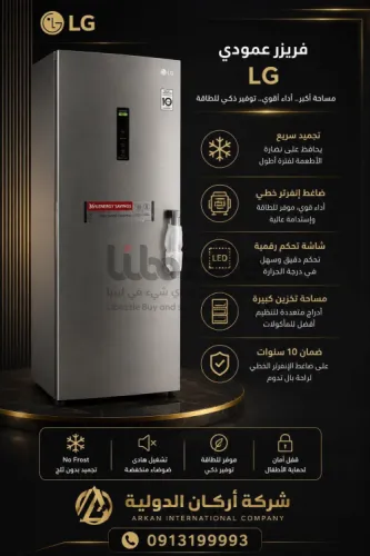 فريزر LG العمودي بتقنية الإنفرتر الذكية ✨