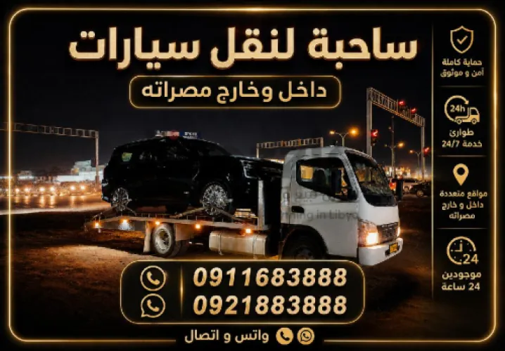 ساحبة لنقل داخل مصراتة و خارجها