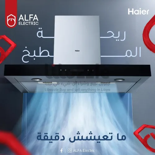 شفاط Haier يسحب الدخان والريحة بسرعة ويخلي المطبخ