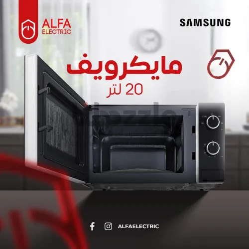 مايكرويف سامسونج سعة 20 لتر متوفر الآن لدى ألفا