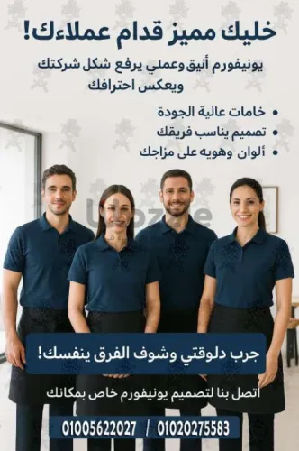 أفضل تصميمات الزى الموحد- يونيفورم بأفضل الخامات وأعلى جودة –شركة ابو سيفين يونيفورم 01005622027