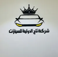 شركة التاج الدولية لستراد السيارات
