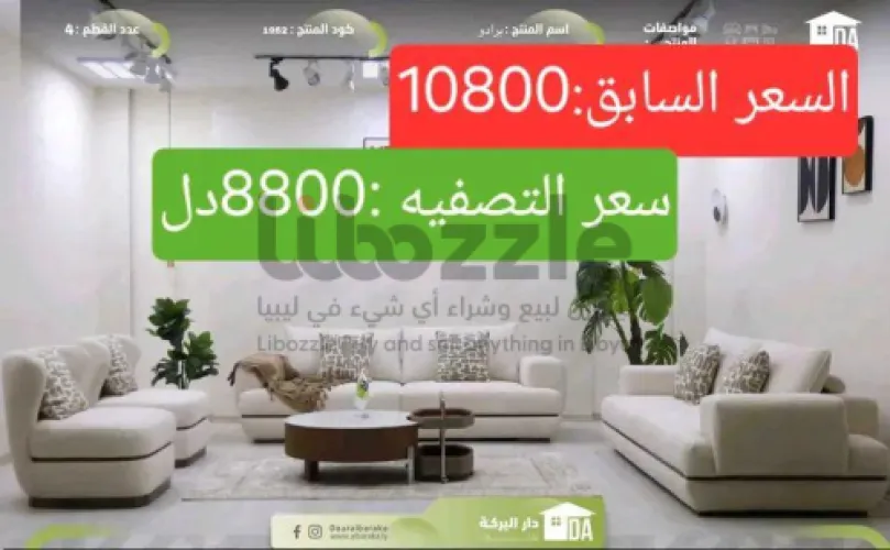 فرصة ماتتعوضش! صالون فخم بسعر التصفية