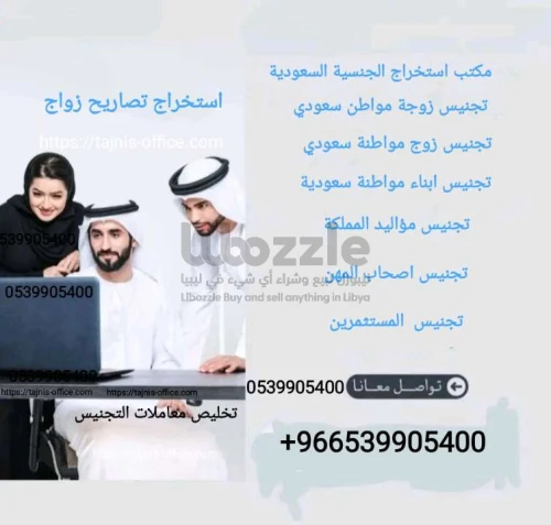 مكتب استخراج الجنسية السعودية
