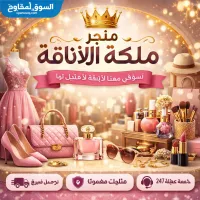 متجر ملكة الأناقة