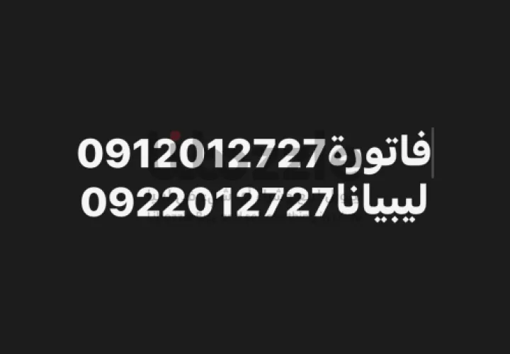 ارقام مميزة للبيع