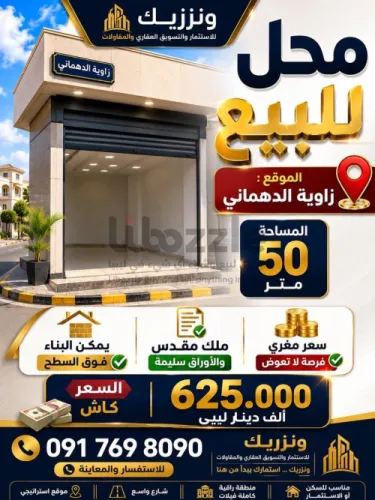 محل. لبيع بالسطح. الدهماني. 625. الف ملك مقدس