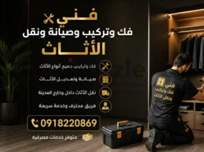 فني فك وتركيب وصيانة ونقل اثاث 🌀