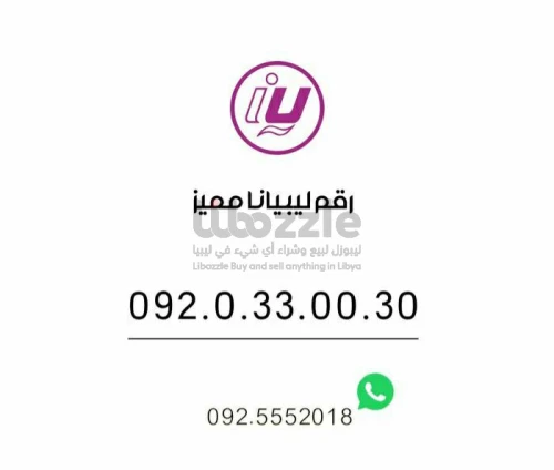 رقم ليبيانا مميز