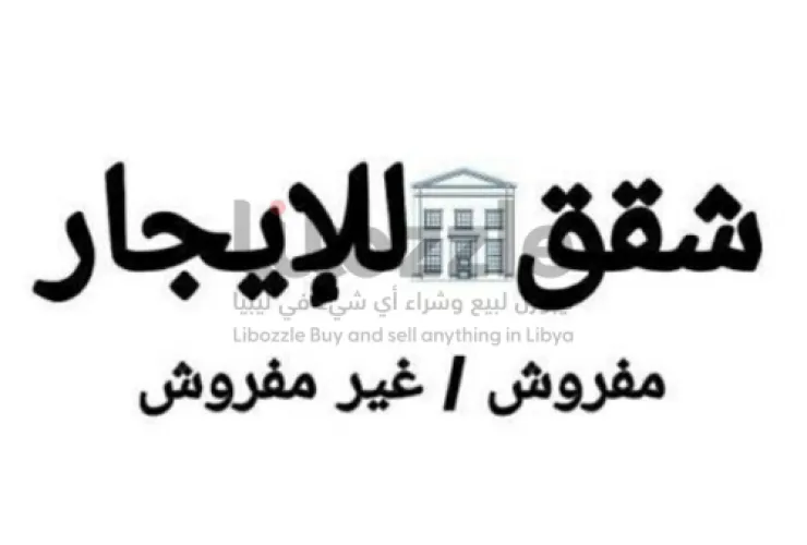 شقق للإيجار مفروشه وغيرمفروشه