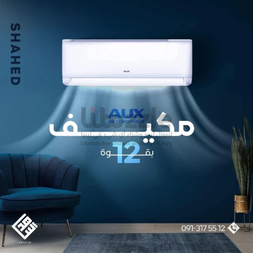مكيف AUX 🩵 يأتي بتصميم عصري وتقنيات متطورة بقوة 12