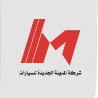 شركة المدينة الجديدة للسيارات