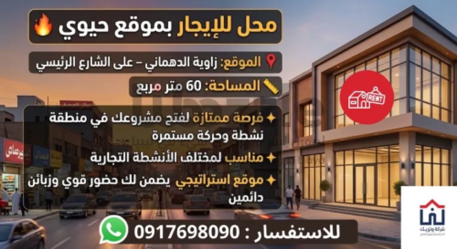 محل مساحته 60 م. ايجار. 12 الف و500 الدهماني.
