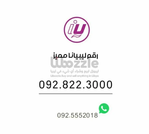 رقم ليبيانا مميز